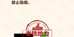 脑洞先生第150关攻略  禁止吸烟