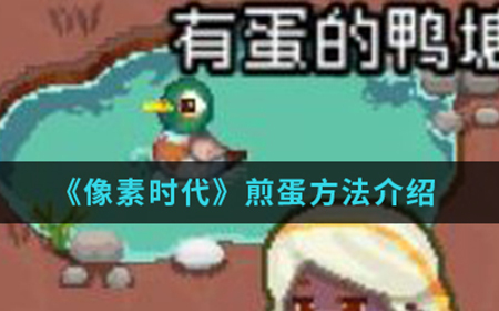 像素时代手游中怎么煎蛋  煎蛋方法介绍
