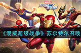 漫威超级战争苏尔特尔怎么召唤  苏尔特尔召唤攻略