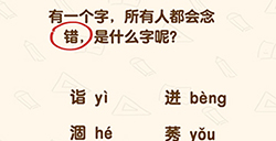 脑洞先生第196关攻略  有一个字所有人都会念错