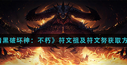 暗黑破坏神不朽符文祖及符文努怎么拿  符文祖及符文努获取方法