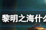 黎明之海商城各类道具性价比怎么样 黎明之海商城各类道具性价比指南