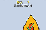 最强的脑洞第7关攻略  找出最大的火堆