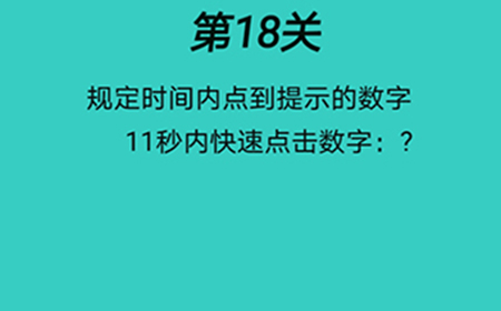 脑洞贼大第18关攻略  规定时间内点到提示的数字