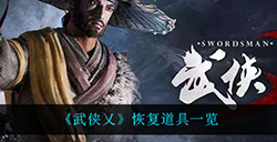 武侠乂恢复道具都有什么  恢复道具一览