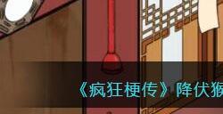 《疯狂梗传》降伏猴子八戒在师傅回家前做好准备通关攻略