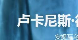 《龙腾世纪：影障守护者》卢卡尼斯·德拉姆特人物介绍