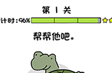 你好骚啊第1关攻略  帮帮他吧