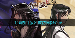 我的门派破防界限是多少  破防界限介绍