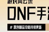 游戏风云录丨「DNF手游」9.25版本消息汇总，新卡片+新天空+新宠物？附55级史诗防具属性大全！