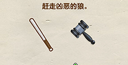 脑洞先生第63关攻略  赶走凶恶的狼