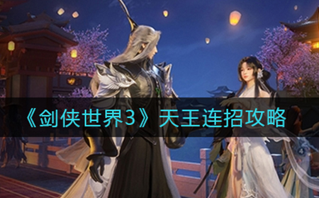 剑侠世界3天王怎么连招  天王连招攻略
