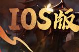 国产巅峰经典回归《侠客风云传前传》iOS版正式发布