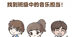 超级脑洞第10关攻略  找到班级中的音乐担当
