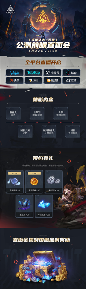副本20230417-和多位主播一同观看！《火炬之光：无限》直面会22日开播908.png