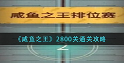咸鱼之王2800关怎么过  2800关通关攻略