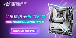 ROG会员超值福利5折焕新华硕Z790APEX主板！