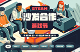 Steam2025沙发合作游戏节开启活动至2月18日凌晨2点