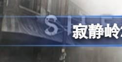 寂静岭2重制版多少g寂静岭2重置版内存多少