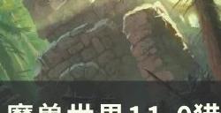 《魔兽世界》黑暗游侠天赋是什么 11.0猎人黑暗游侠天赋树介绍