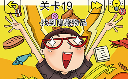脑洞太大了吧第19关攻略  脑洞太大了吧攻略19关