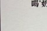 进击的汉字相约九八怎么过