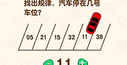 脑洞先生第127关攻略  找出规律汽车停在几号车位