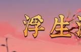 卡牌剧情冒险游戏《浮生游歌》正式上架steam