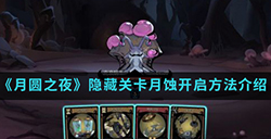 月圆之夜手游中隐藏关卡月蚀怎么开启  隐藏关卡月蚀开启方法介绍