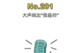脑洞大师第201关攻略  大声喊出我最帅