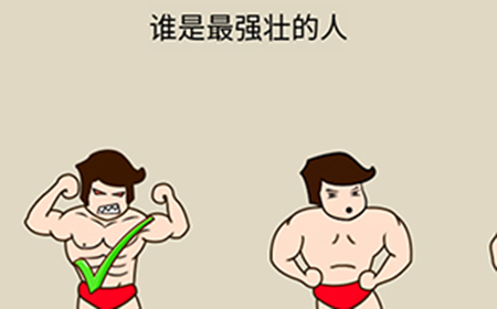 疯狂最强脑洞游戏第19关攻略  谁是最强壮的人