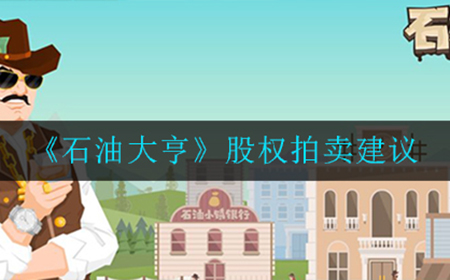 石油大亨股权拍卖怎么玩  股权拍卖建议