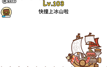 脑洞大大大第103关攻略  快撞上冰山啦