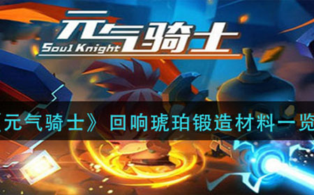 元气骑士锻造回响琥珀需要哪些材料  回响琥珀锻造材料一览