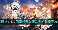 原神3.3间章第三幕倾落伽蓝乱世轮舞怎么做  3.3间章倾落伽蓝乱世轮舞流程攻略