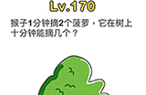 脑洞大师第170关攻略  它在树上十分钟能摘几个