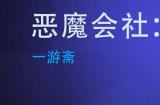 整顿职场题材RPG《恶魔会社：入职》Steam新品节试玩现已开放