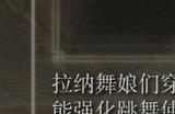 《艾尔登法环》dlc舞娘连身裙具体效果