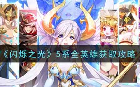 闪烁之光5系全英雄怎么获得  5系全英雄获取攻略