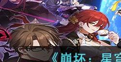 《崩坏:星穹铁道》快速打开编队方法