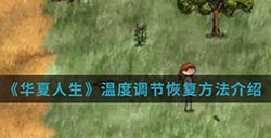 华夏人生手游中温度调节怎么恢复  温度调节恢复方法介绍