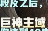 云顶之弈S9巨神峰羁绊效果是什么 S9巨神峰羁绊效果详解