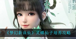 梦幻新诛仙灵蝶仙子怎么应该怎么培养  灵蝶仙子培养攻略