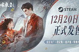 《纸嫁衣6千秋魇》PC发售预告12月20日发售