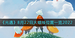 光遇8月22日大蜡烛在哪  8月22日大蜡烛位置一览2022