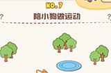 脑洞王者第7关攻略  陪小狗做运动
