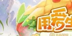 王者荣耀开启奇幻联动 蔬菜精灵联动活动攻略分享