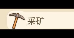 《金垦小镇》矿井解锁方法