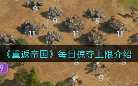 重返帝国每日掠夺上限是多少  每日掠夺上限介绍