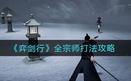 弈剑行宗师论道怎么打  全宗师打法攻略